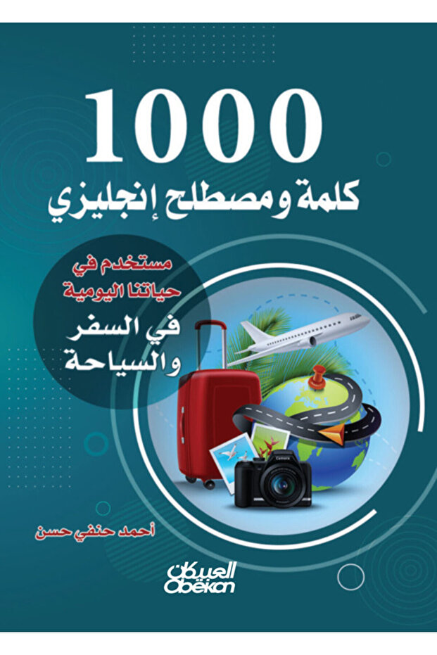 1000 كلمة ومصطلح إنجليزي مستخدم في حياتنا اليومية السفر والسياحة