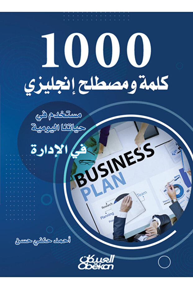 1000 كلمة ومصطلح إنجليزي مستخدم في حياتنا اليومية في الإدارة