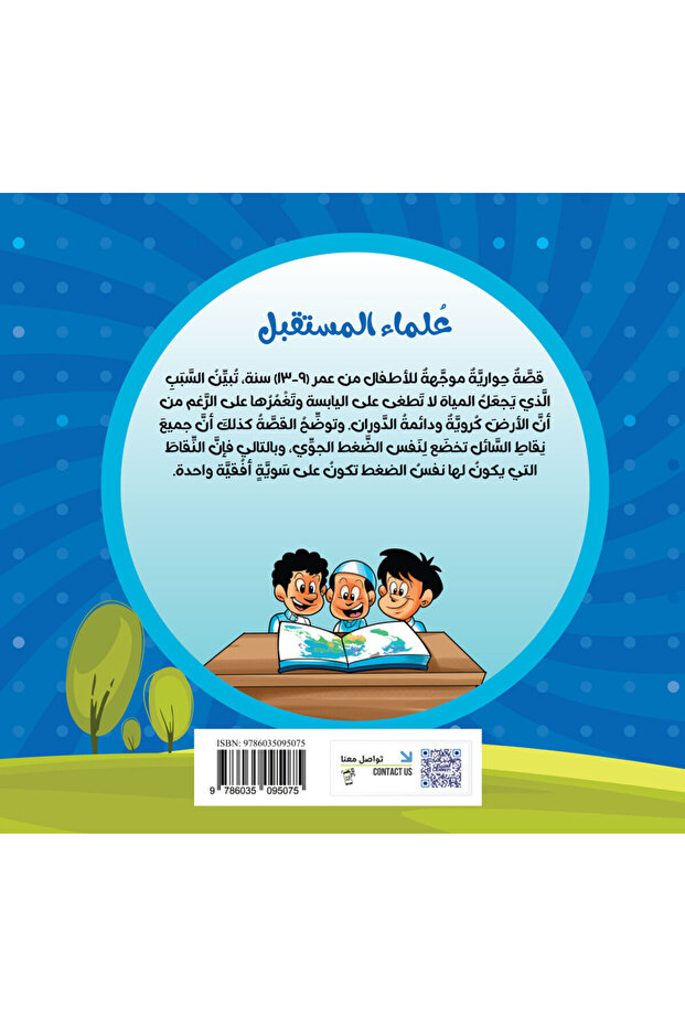 سلسلة العلوم: علماء المستقبل - 2