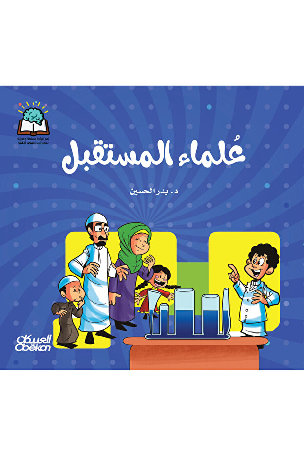 سلسلة العلوم: علماء المستقبل - 1