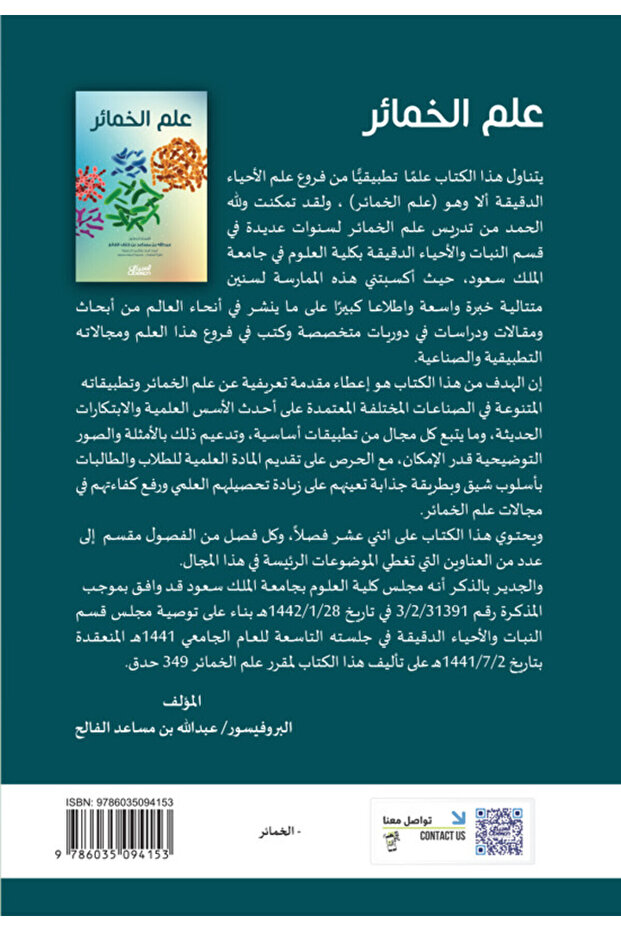 علم الخمائر - 2