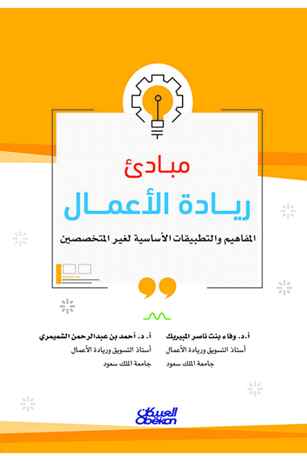 مبادئ ريادة الأعمال