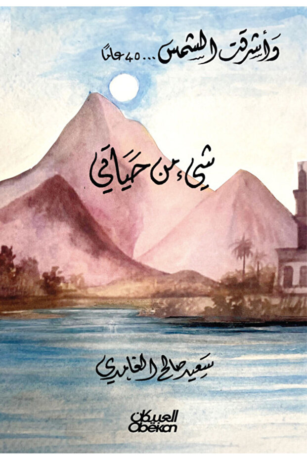 شيء من حياتي