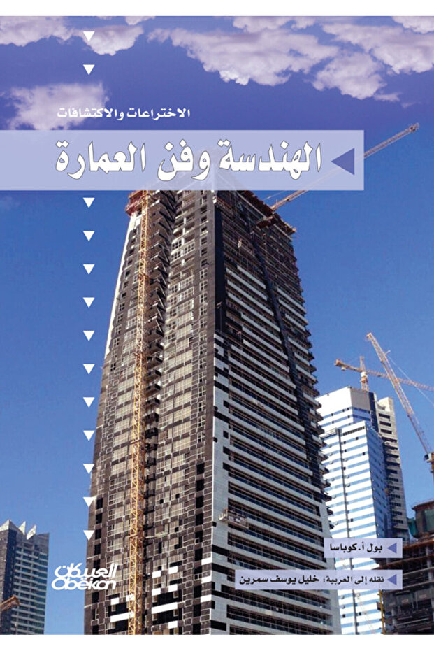سلسلة الاختراعات والاكتشافات: الهندسة وفن العمارة