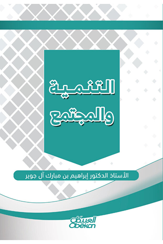 التنمية والمجتمع - 1