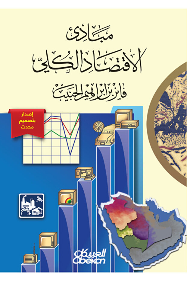 مبادئ الاقتصاد الكلي