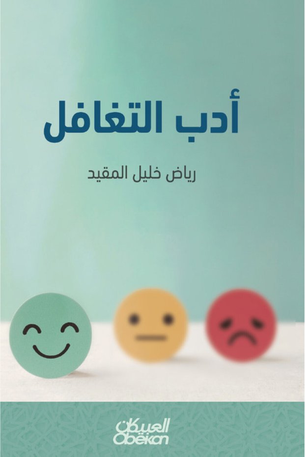 أدب التغافل