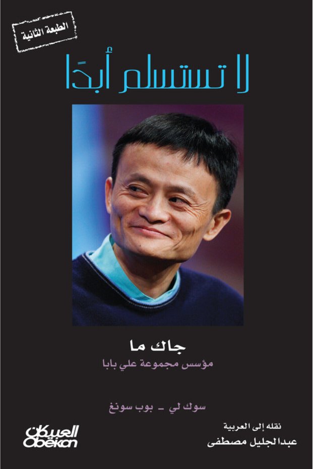 Never Give up - جاك ما Group Founder علي بابا