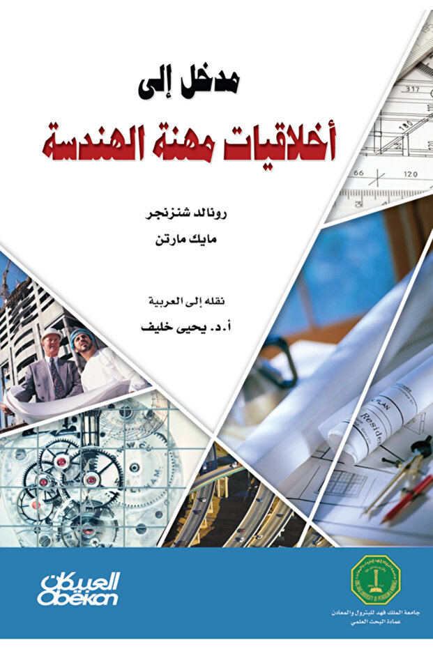 مدخل إلى أخلاقيات مهنة الهندسة