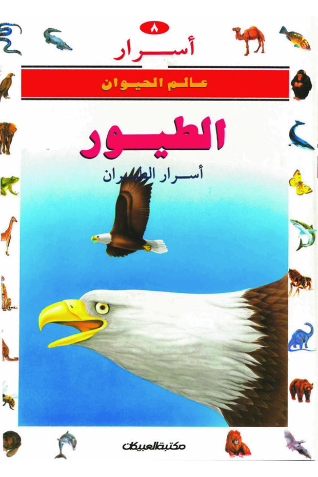 أسرار عالم الحيوان 8 الطيور