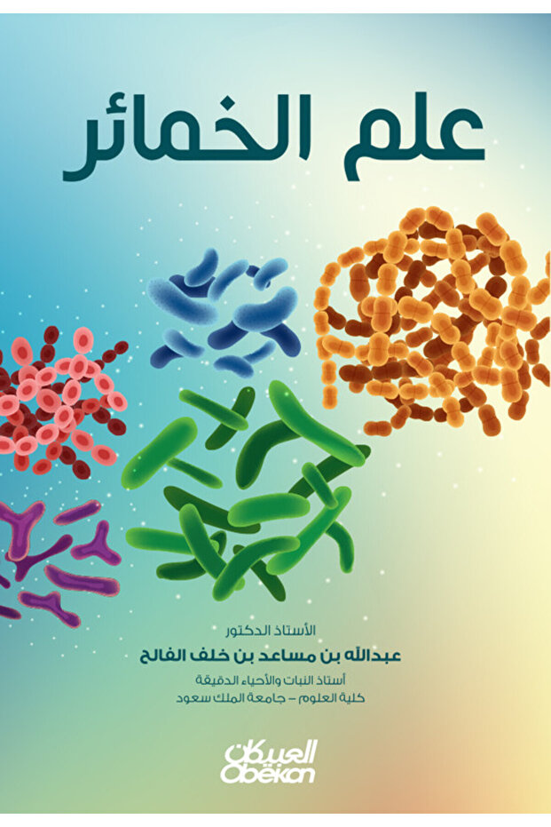 علم الخمائر - 1