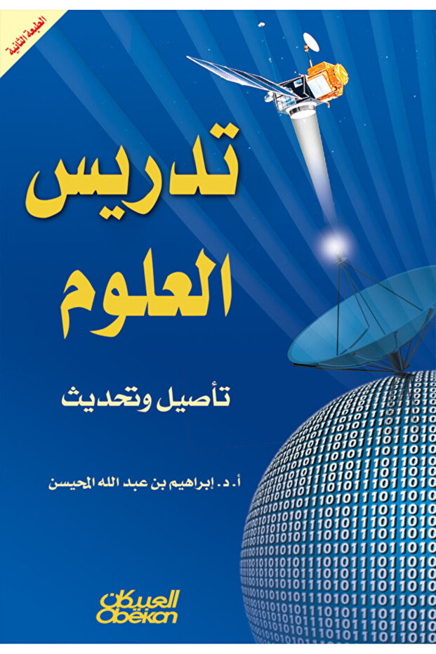 تدريس العلوم تأصيل وتحديث - 1