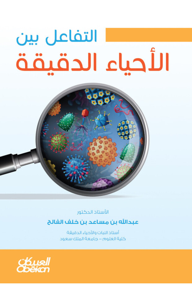 التفاعل بين الكائنات الحية الدقيقة - 1