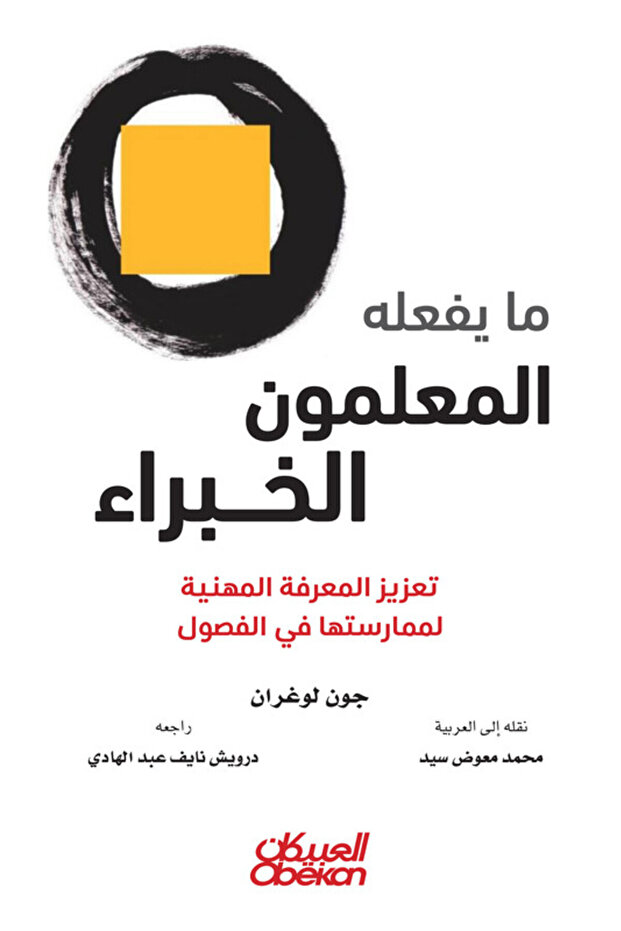ما يفعله المعلمون الخبراء - تعزيز المعرفة المهنية لممارستها في الفصول