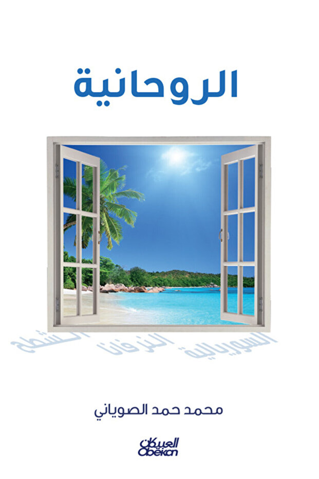 الروحانية
