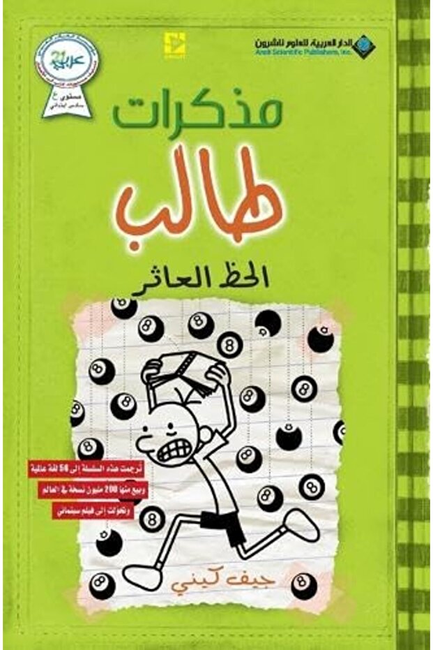 Mozakarat Taleb El Haz El Aather 8