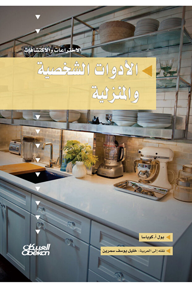 سلسلة الاختراعات والاكتشافات: الأدوات الشخصية والمنزلية