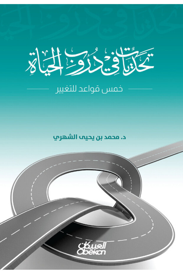 تحديات في دروب الحياة - خمس قواعد للتغيير