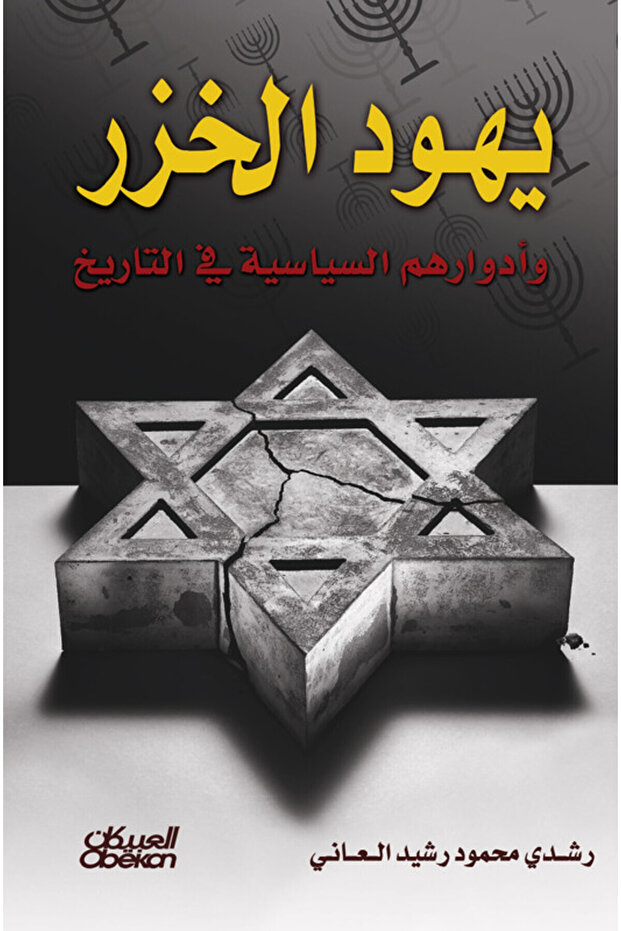 يهود الخزر وأدوارهم السياسية في التاريخ
