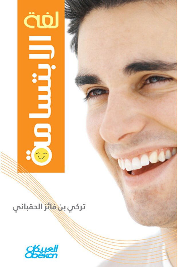 لغة الابتسامة