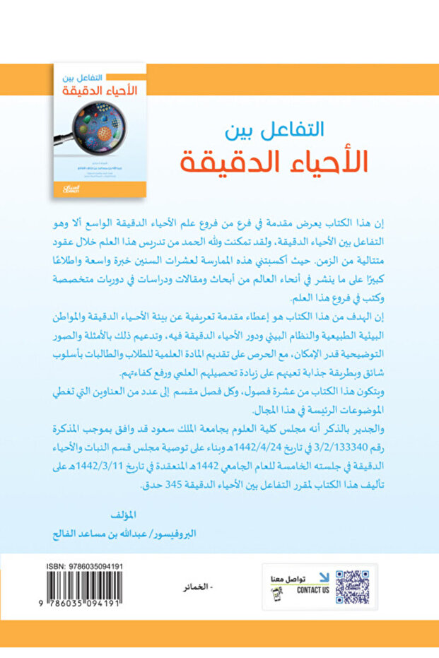 التفاعل بين الكائنات الحية الدقيقة - 2