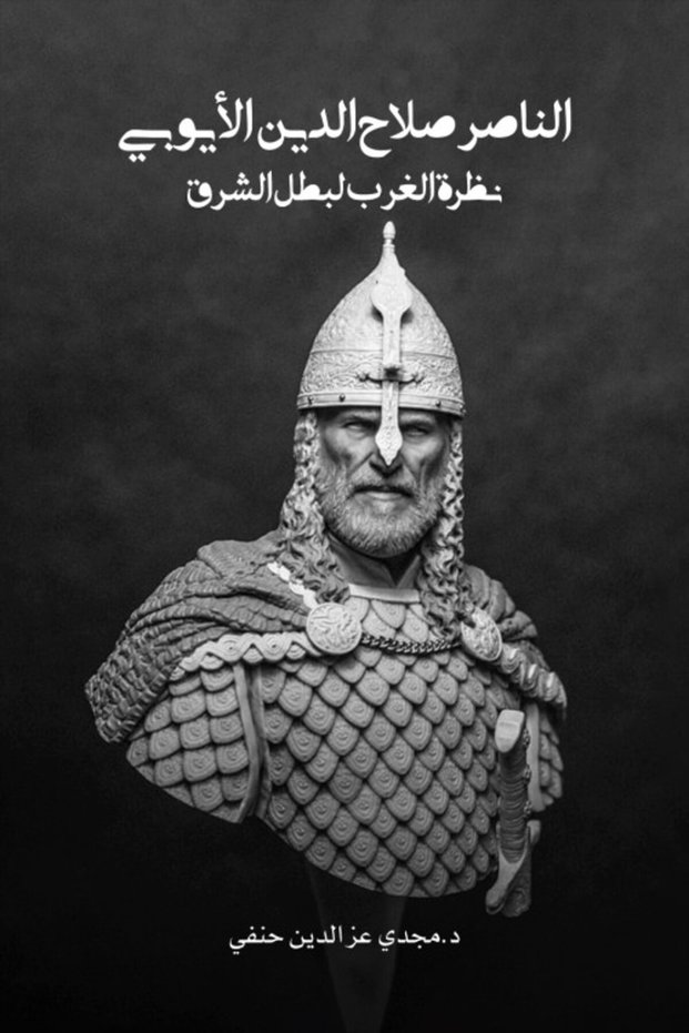 Al-Nasser Salah Al-Din Al-Ayyubi: The West’s View of the Hero of the East