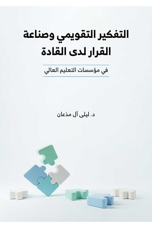 Evaluative Thinking and Decision-Making Among Leaders in Higher Education Institutions