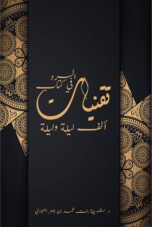 Narration Techniques in the Book ‘One Thousand and One Nights’