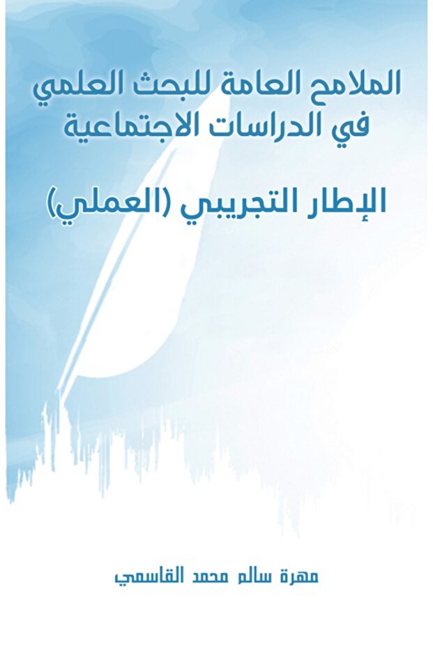 General features of scientific research in social studies - the experimental (practical) framework