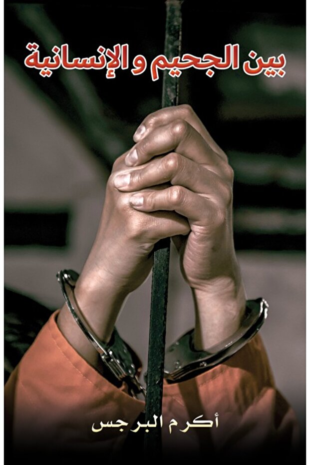 بين الجحيم والإنسانية - 1