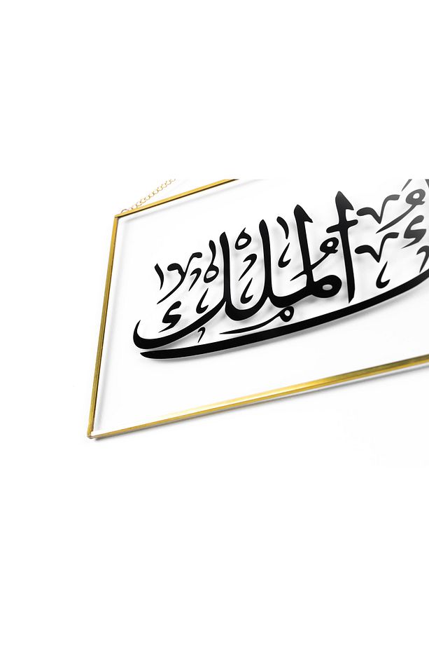 Malikül-Mülk Mülkün Gerçek Sahibi Allah'tır Pirinç Çerçeveli Zincir Askılı Estetik Cam Tablo - 3