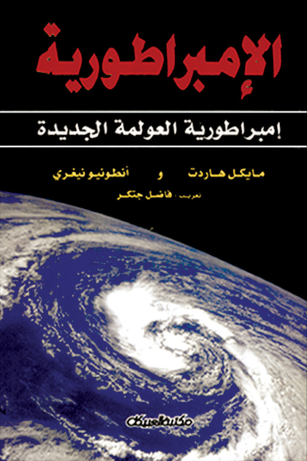 الإمبراطورية - امبراطورية العولمة الجديدة