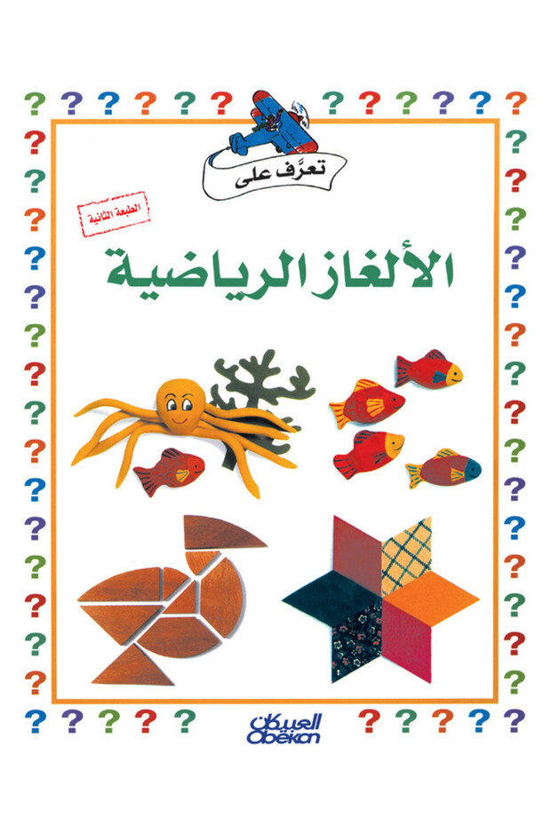 سلسلة تعرف على: الألغاز الرياضية