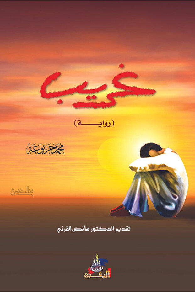 غريب    رواية - 1