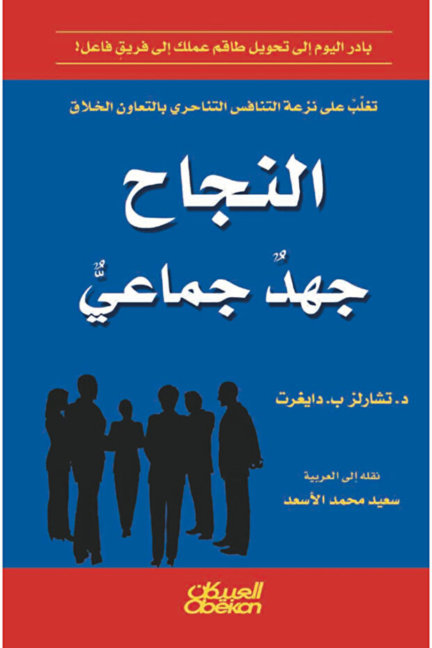 النجاح جهد جماعي