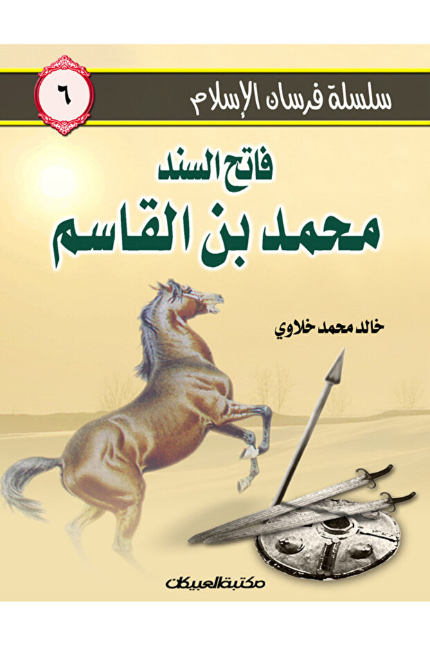 سلسلة فرسان الإسلام 6 فاتح السند محمد بن القاسم