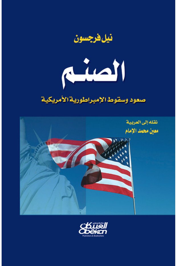 Sunam - صعود وسقوط الامبراطورية الامريكية