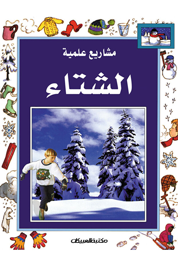 سلسلة مشاريع علمية: الشتاء