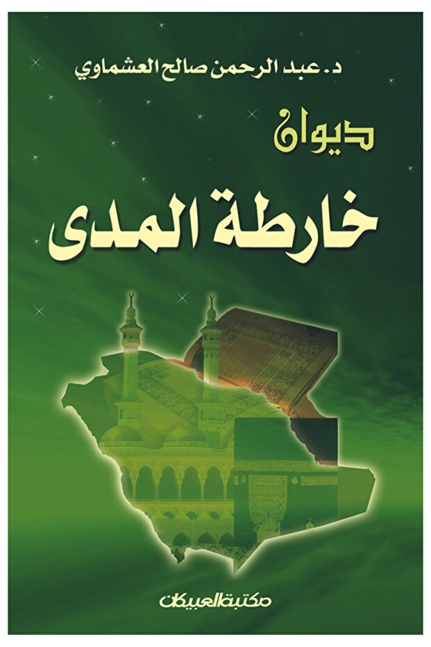 ديوان خارطة المدى