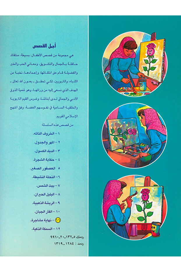 سلسلة أجمل القصص 11: نهاية مشاجرة - 2
