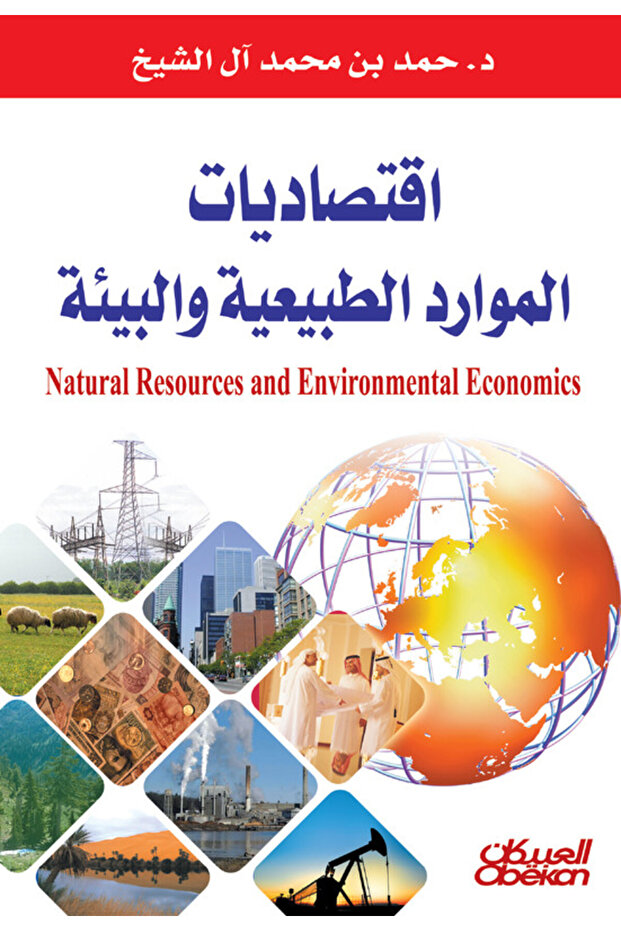 اقتصاديات الموارد الطبيعية والبيئية