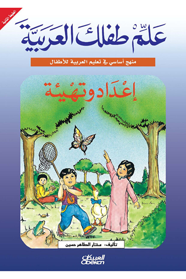 علم طفلك العربية: إعداد وتهيئة