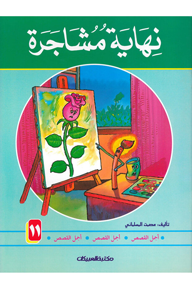 سلسلة أجمل القصص 11: نهاية مشاجرة - 1