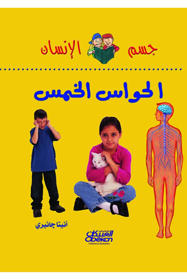 سلسلة جسم الإنسان: الحواس الخمس
