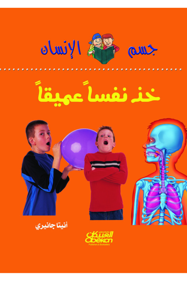 سلسلة جسم الإنسان: خذ نفسًا عميقًا