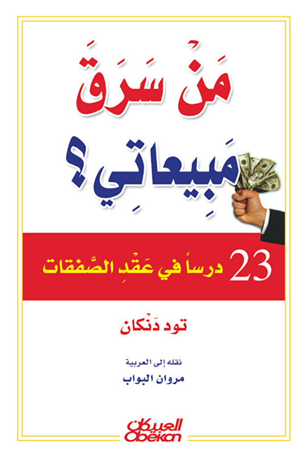 من سرق مبيعاتي - 23 درسا في عقد الصفقات