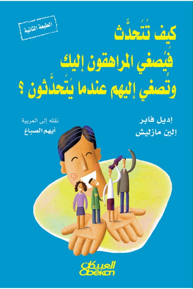 كيف تتحدث فيصغي المراهقون إليك