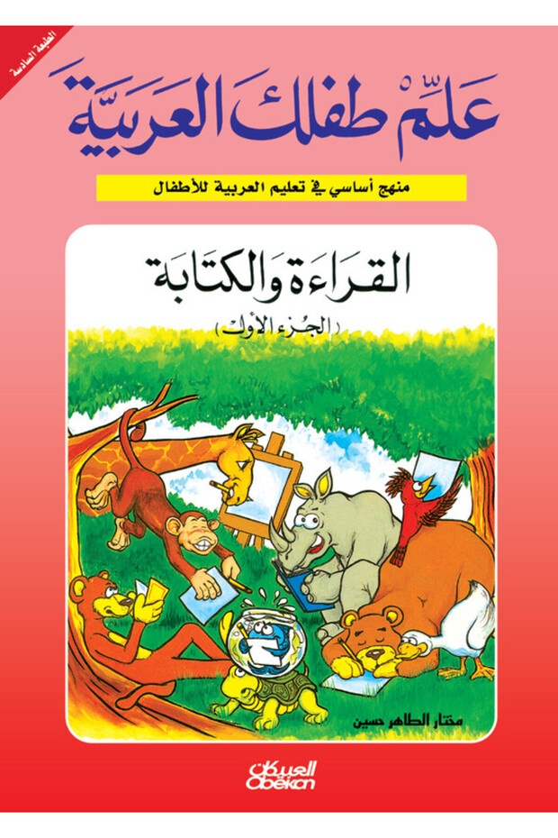 علم طفلك العربية: القراءة والكتابة الجزء الأول