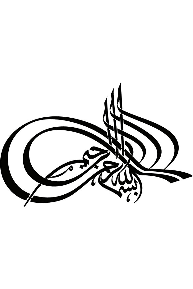 ملصق عالي الجودة بكتابة البسملة (النوع 5) مقاس 20 × 12 سم