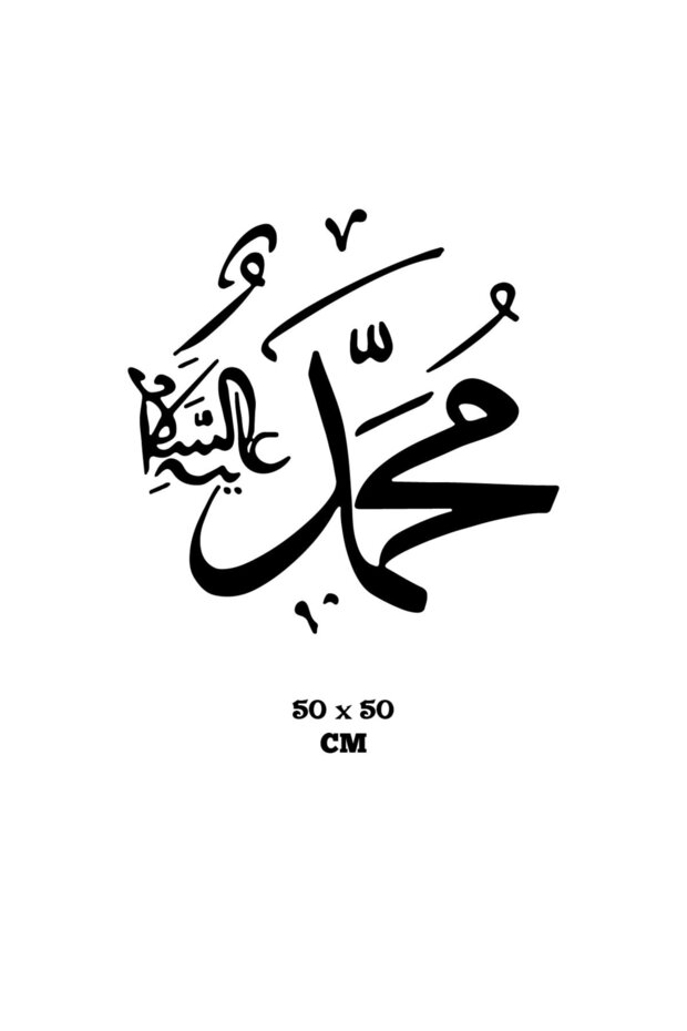 محمد S.A.V. ملصق حائط 50×50 سم